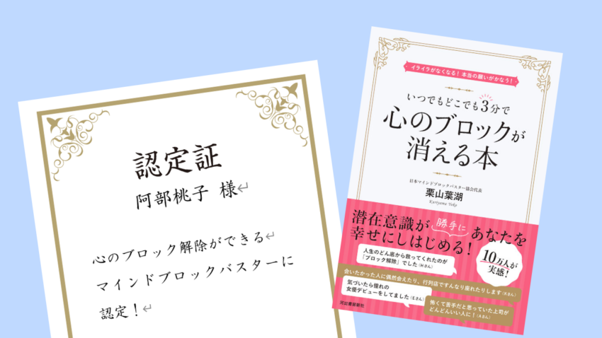 養成講座を受講してマインドブロックバスターに認定